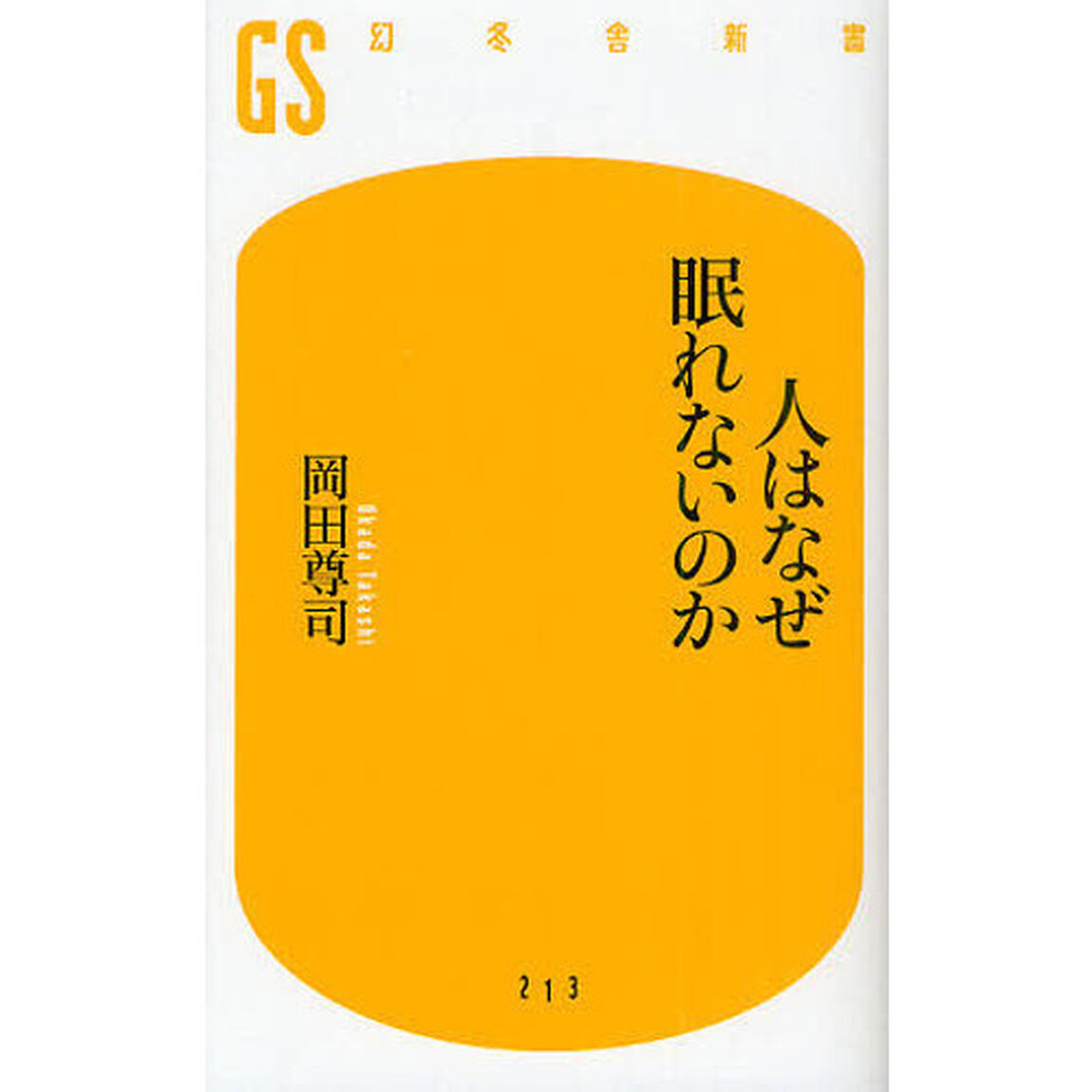 人はなぜ眠れないのか