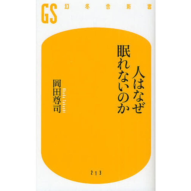 人はなぜ眠れないのか