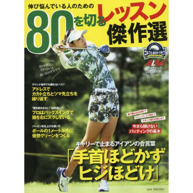 伸び悩んでいる人のための８０を切るレッスン傑作選　ゴルフ上達のトリセツ