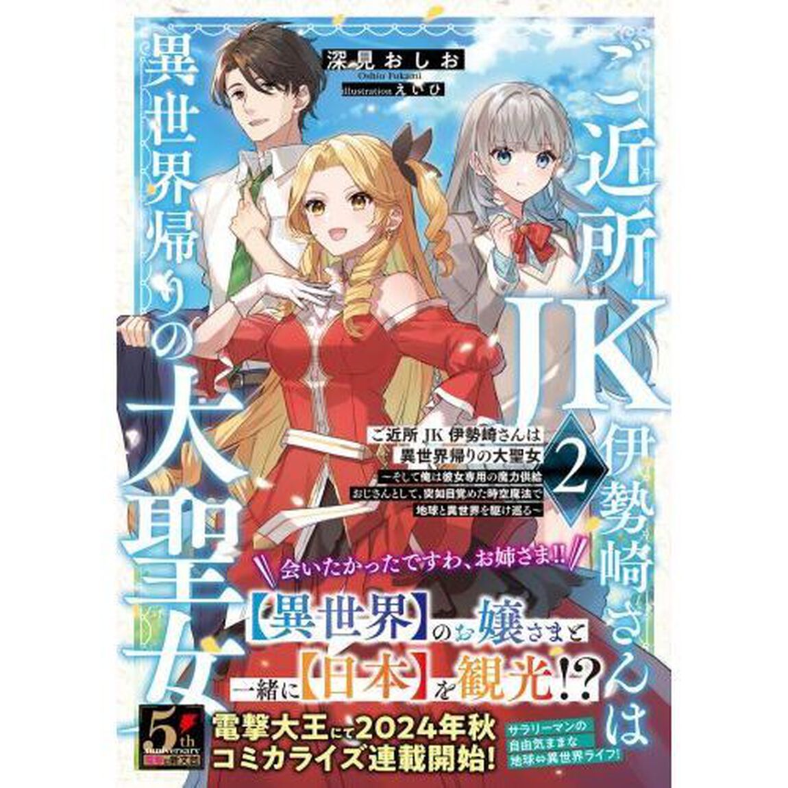 ご近所ＪＫ伊勢崎さんは異世界帰りの大聖女　そして俺は彼女専用の魔力供給おじさんとして、突如目覚めた時空魔法で地球と異世界を駆け巡る　２