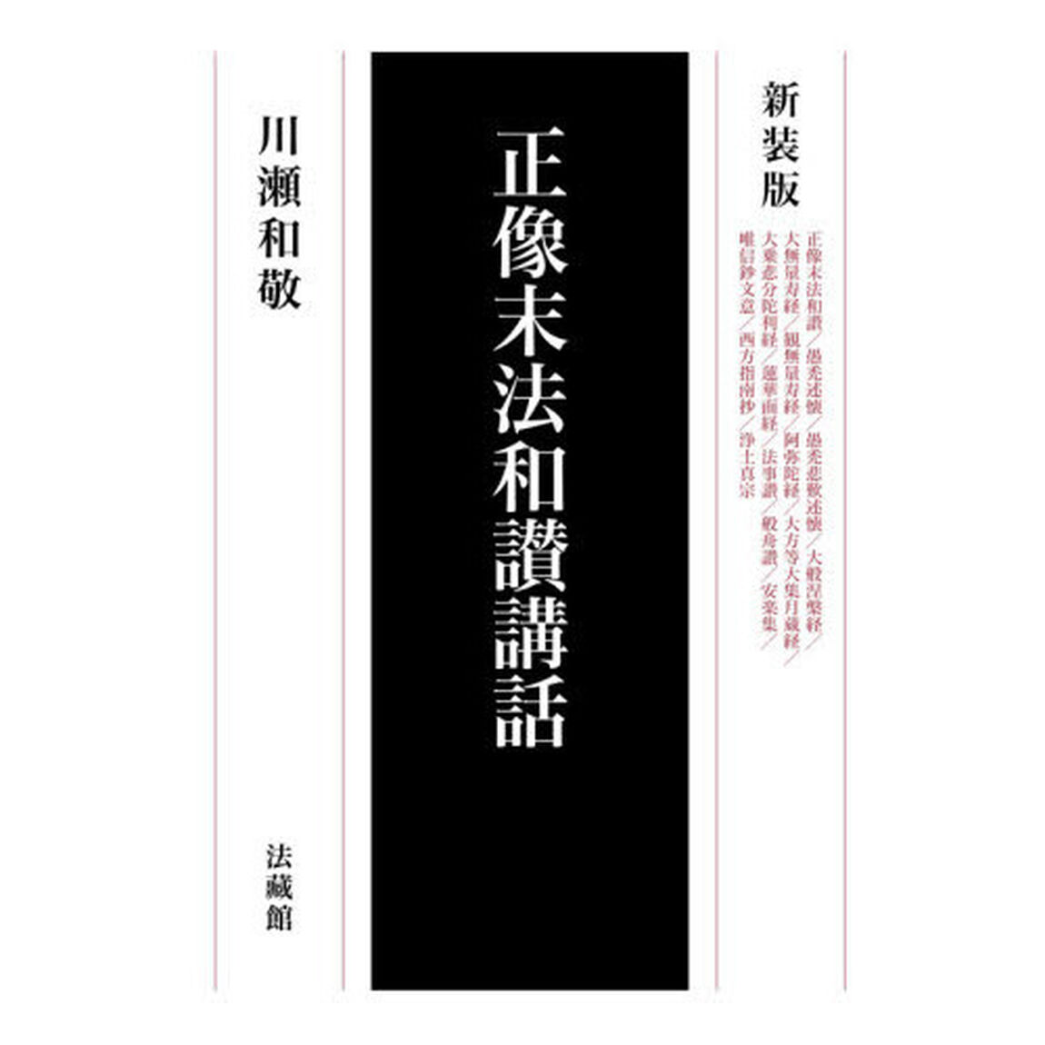 正像末法和讃講話　新装版