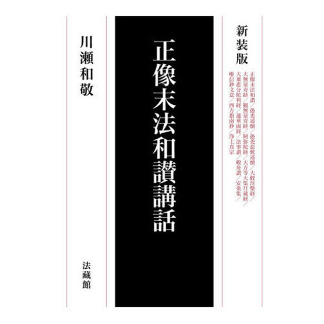 正像末法和讃講話　新装版
