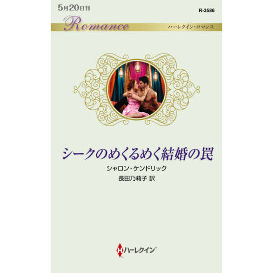 シークのめくるめく結婚の罠