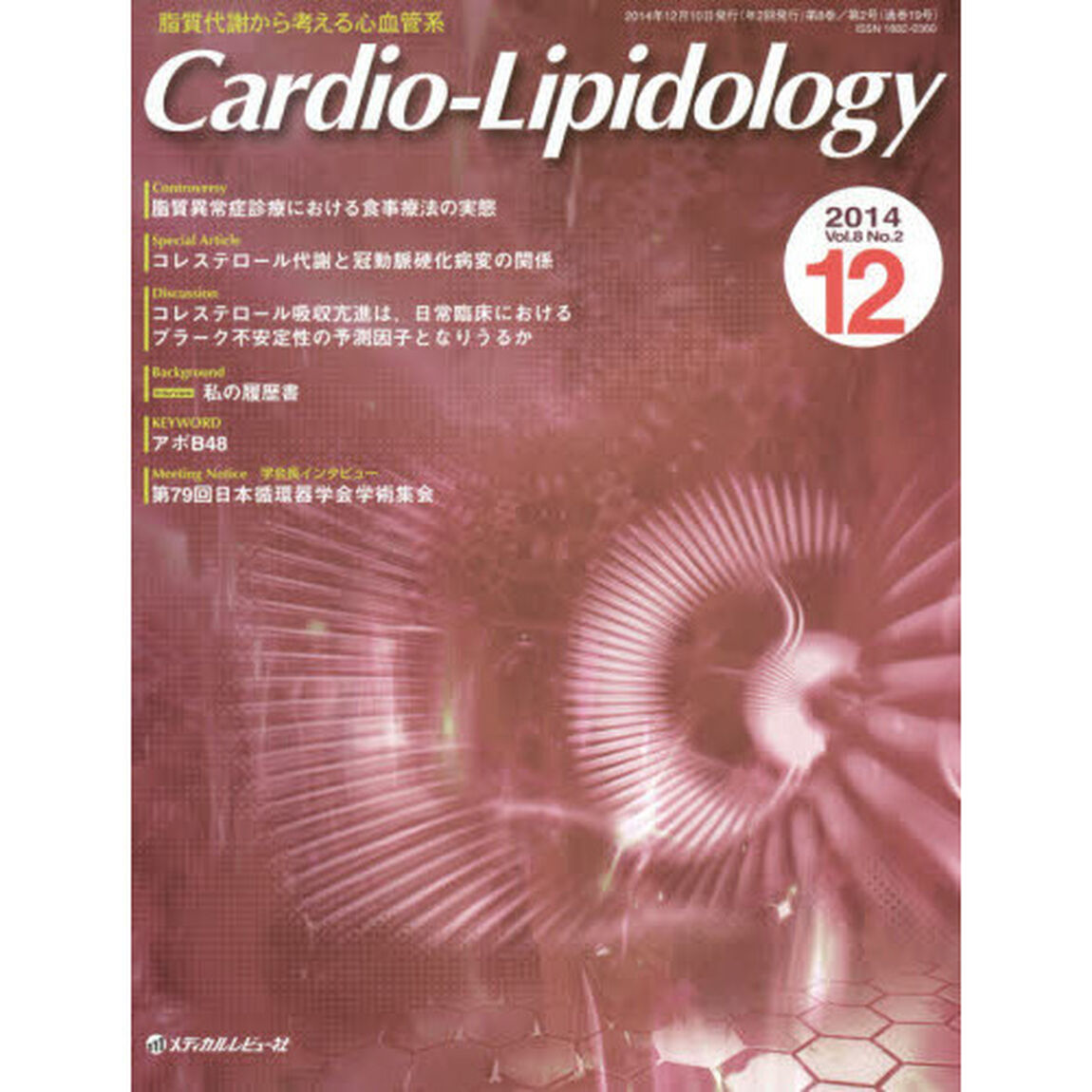 Ｃａｒｄｉｏ‐Ｌｉｐｉｄｏｌｏｇｙ　脂質代謝から考える心血管系　Ｖｏｌ．８Ｎｏ．２（２０１４．１２）「Ｄｉｓｃｕｓｓｉｏｎコレステロール吸収亢進は、日常臨床におけるプラーク不安定性の予測因子となりうるか」