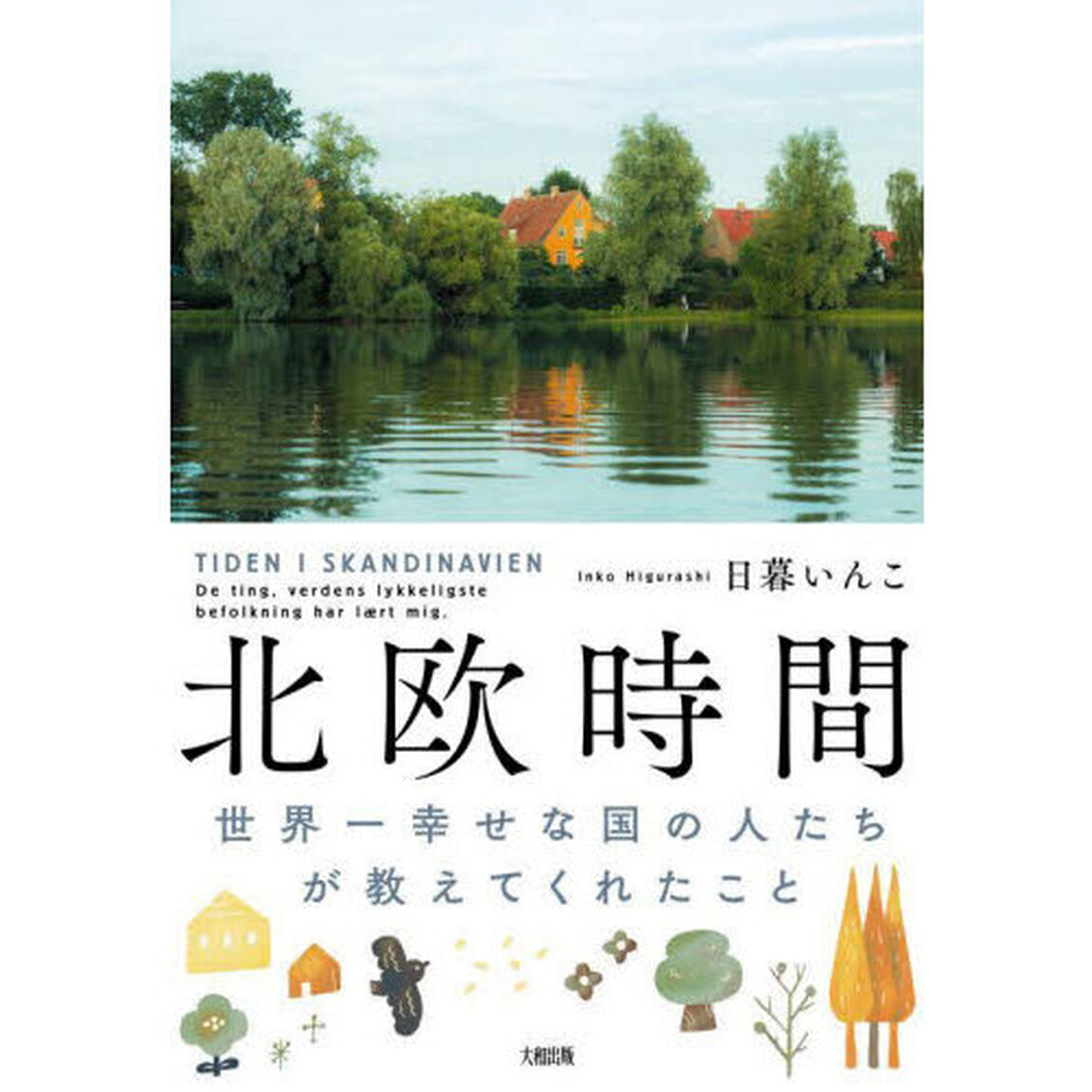 北欧時間　世界一幸せな国の人たちが教えてくれたこと