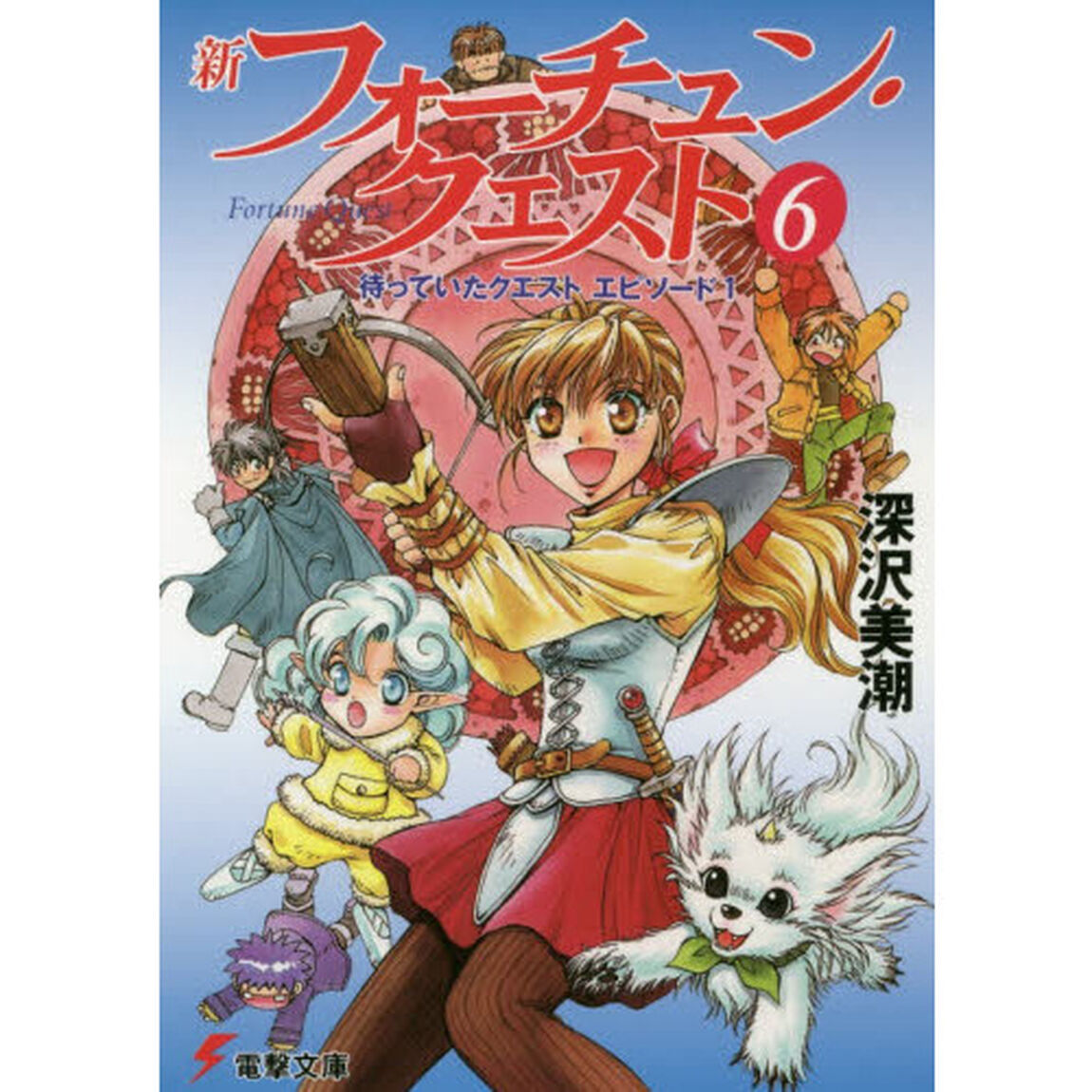 新フォーチュン・クエスト　６「待っていたクエスト　エピソード１」
