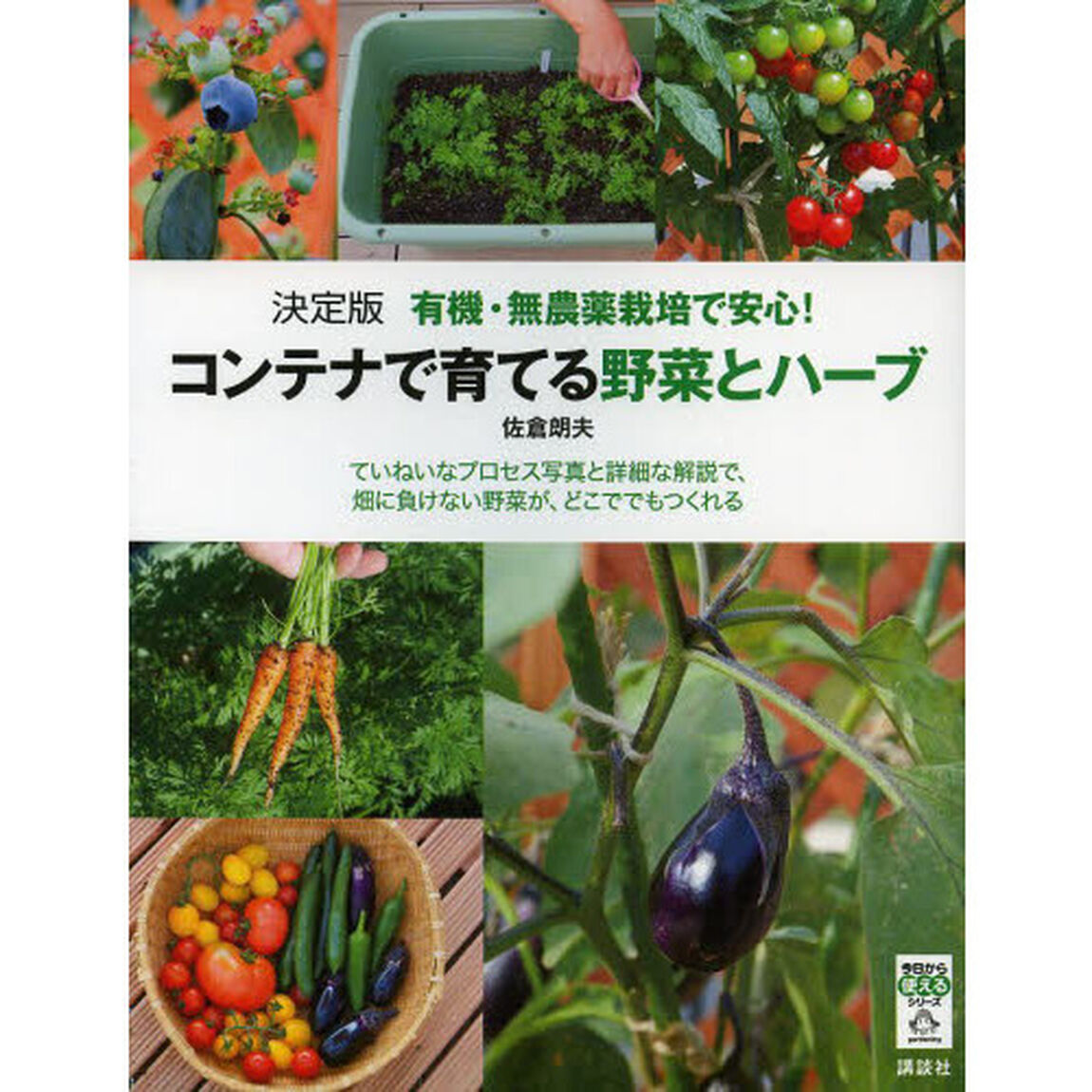 有機・無農薬栽培で安心！コンテナで育てる野菜とハーブ　決定版