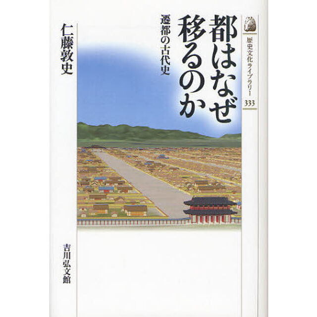 都はなぜ移るのか　遷都の古代史