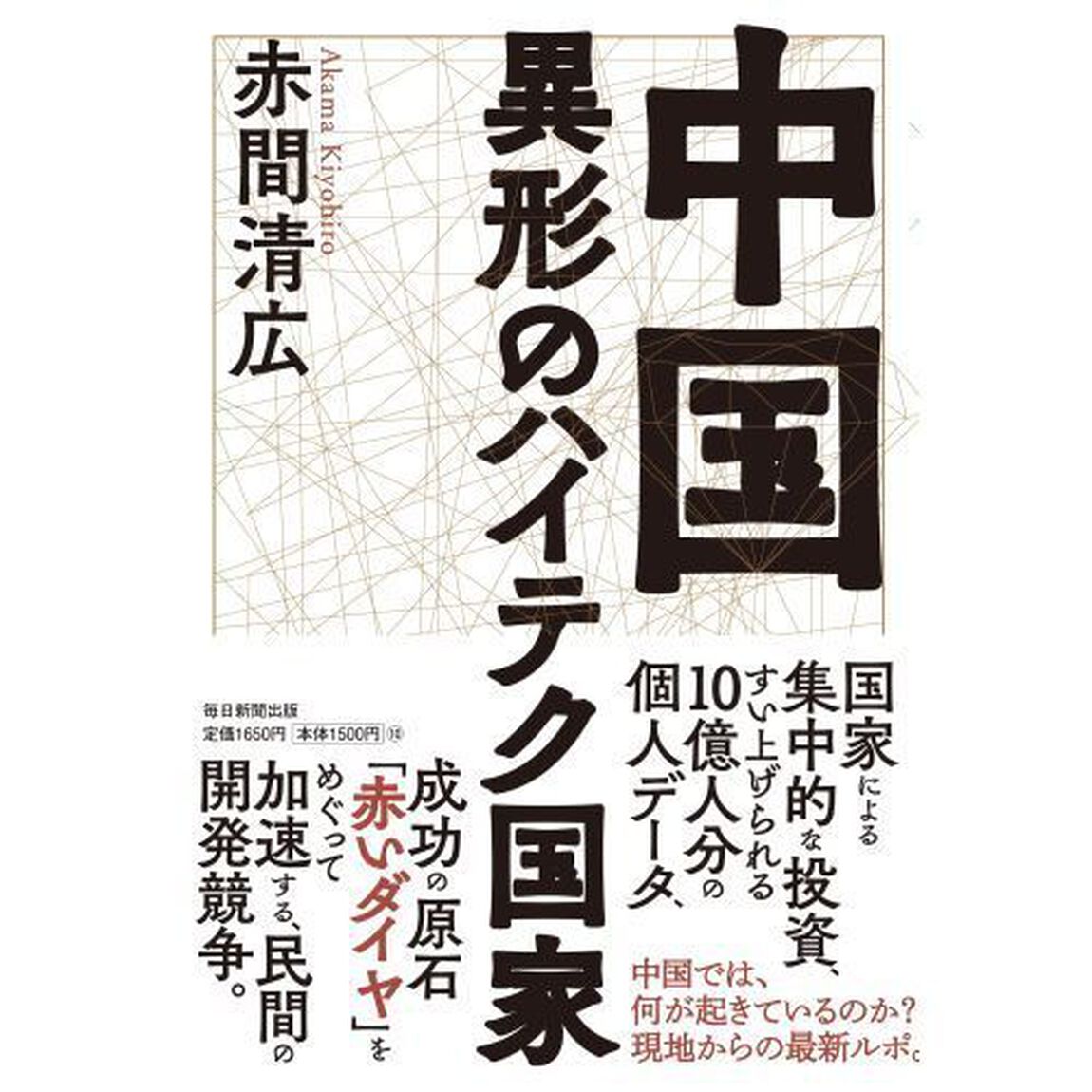 中国異形のハイテク国家