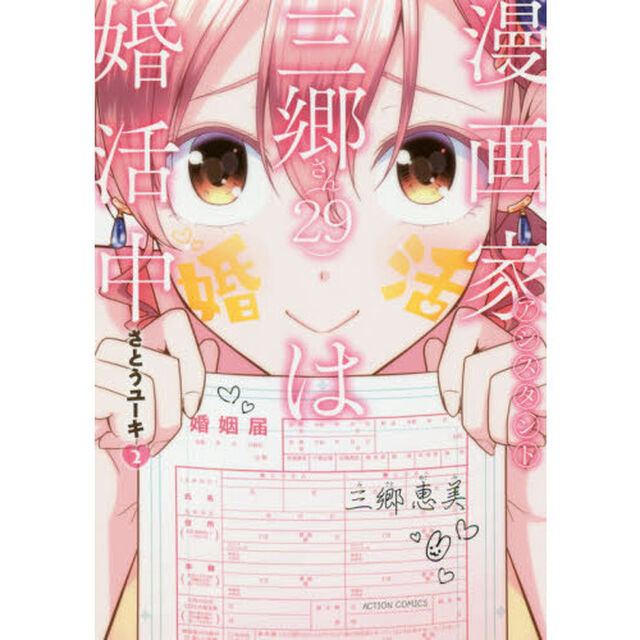 漫画家アシスタント三郷さん〈２９〉は婚活中　２