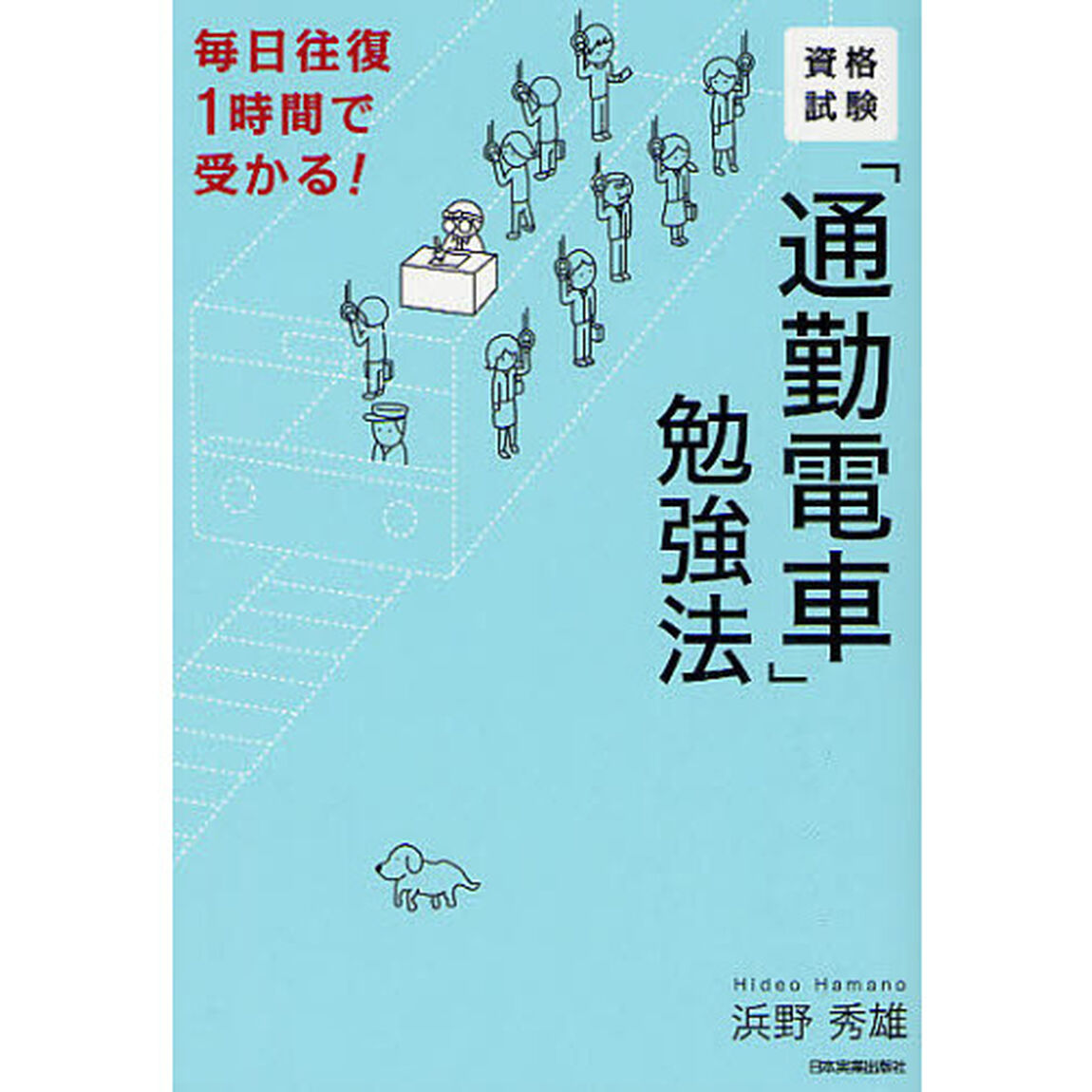 資格試験「通勤電車」勉強法　毎日往復１時間で受かる！
