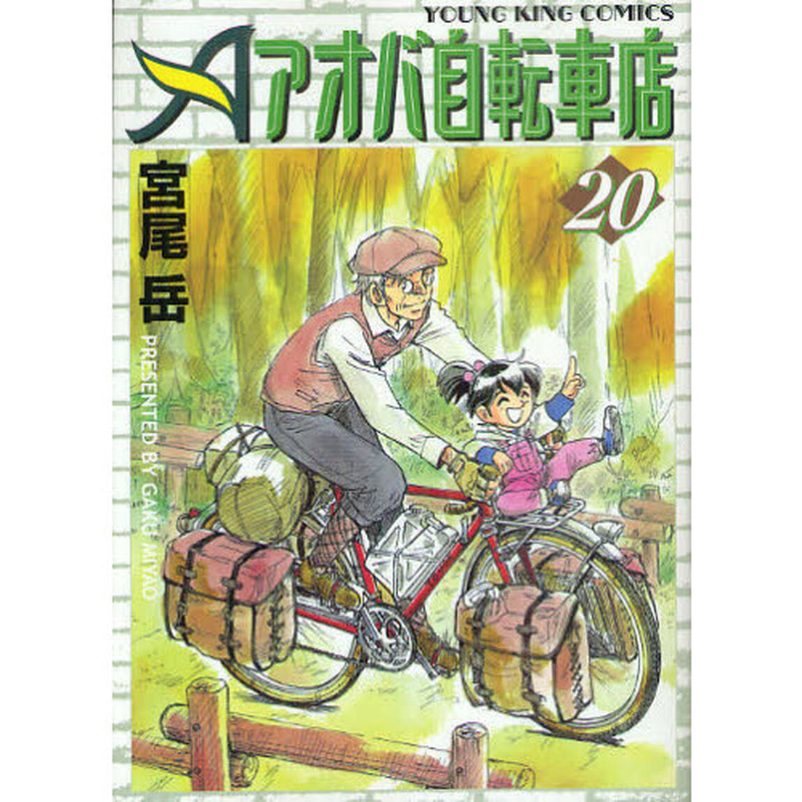 アオバ自転車店　　２０