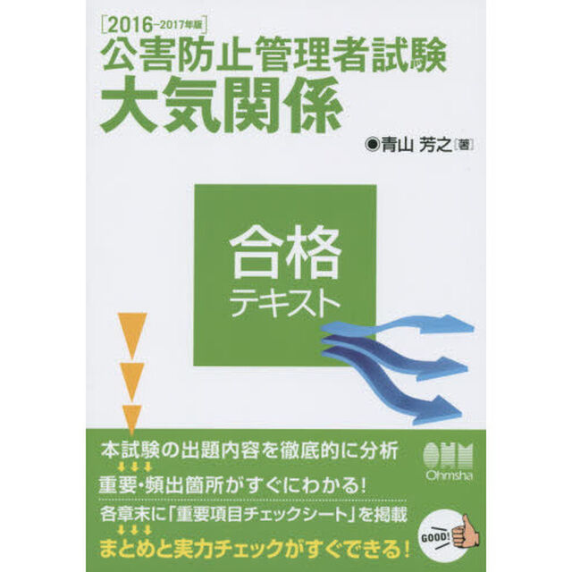 公害防止管理者試験大気関係合格テキスト　２０１６－２０１７年版