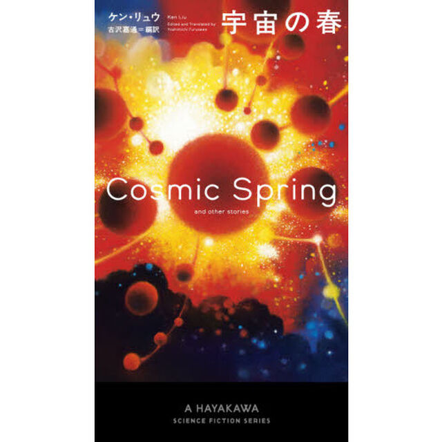 宇宙の春