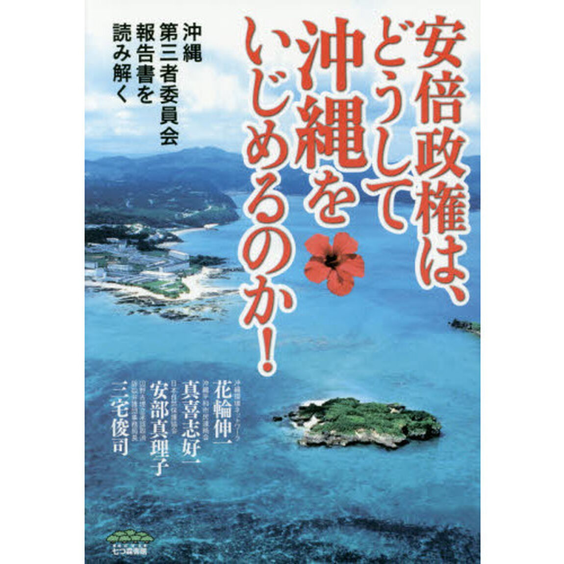 安倍政権は、どうして沖縄をいじめるのか！　沖縄第三者委員会報告書を読み解く