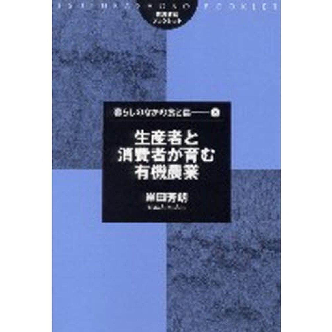生産者と消費者が育む有機農業