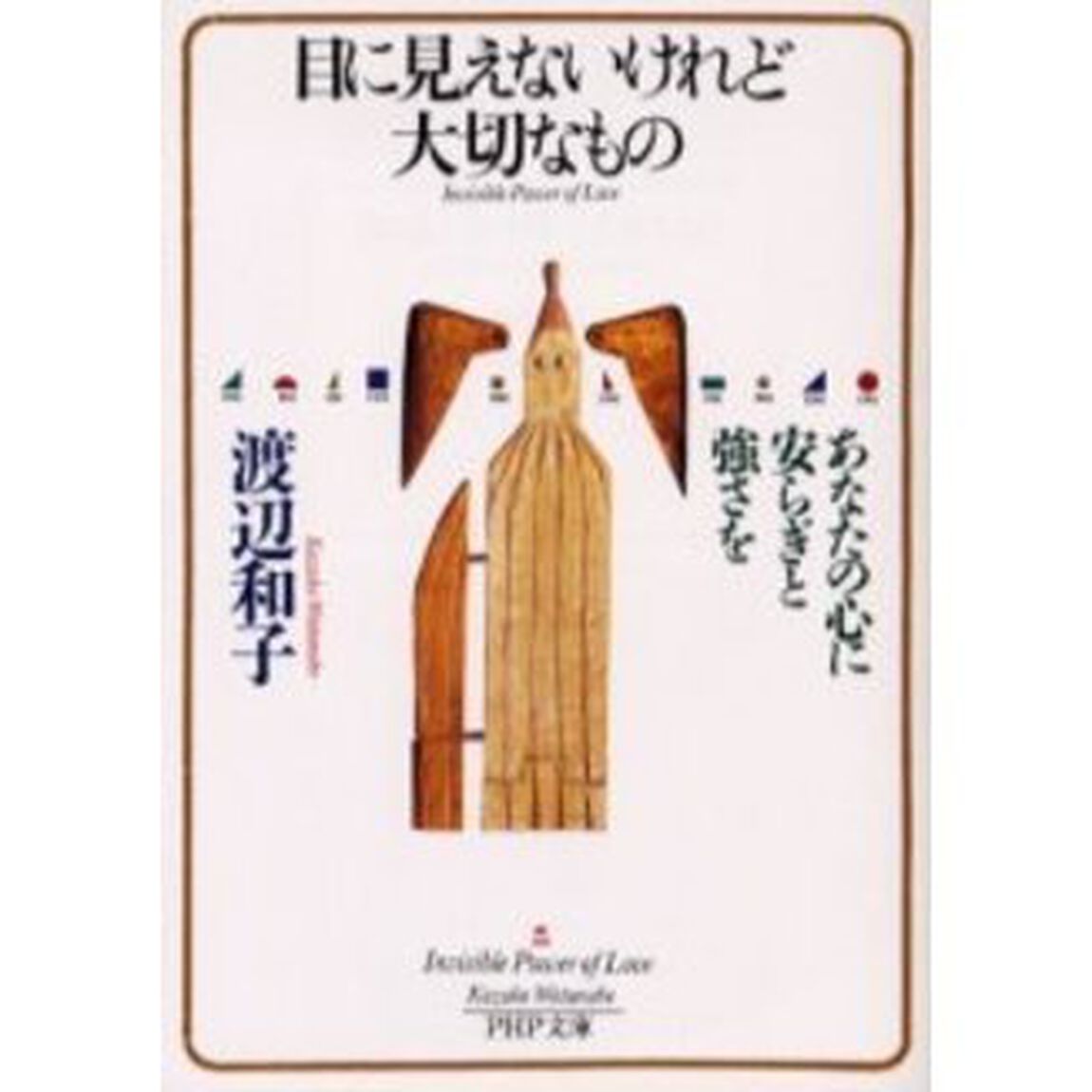 目に見えないけれど大切なもの　あなたの心に安らぎと強さを