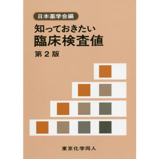 知っておきたい臨床検査値「第２版」