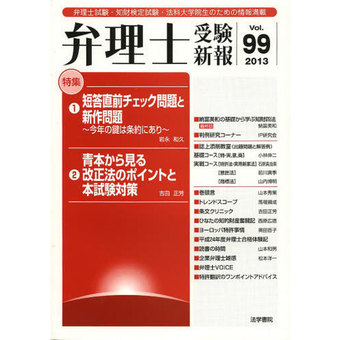 弁理士受験新報　弁理士試験・知財検定試験・法科大学院生のための情報満載　Ｖｏｌ．９９（２０１３）「短答直前チェック問題と新作問題　今年の鍵は条約にあり」