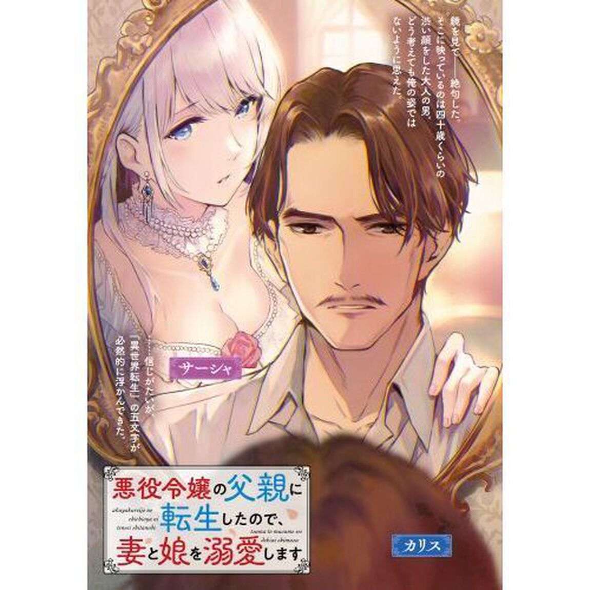 悪役令嬢の父親に転生したので、妻と娘を溺愛します