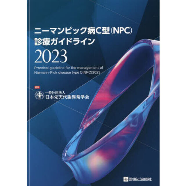 ニーマンピック病Ｃ型〈ＮＰＣ〉診療ガイドライン　２０２３