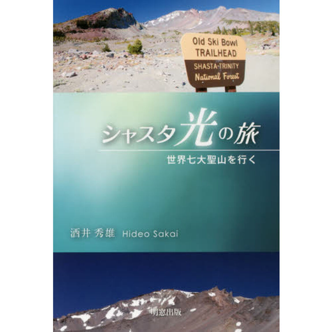 シャスタ光の旅　世界七大聖山を行く