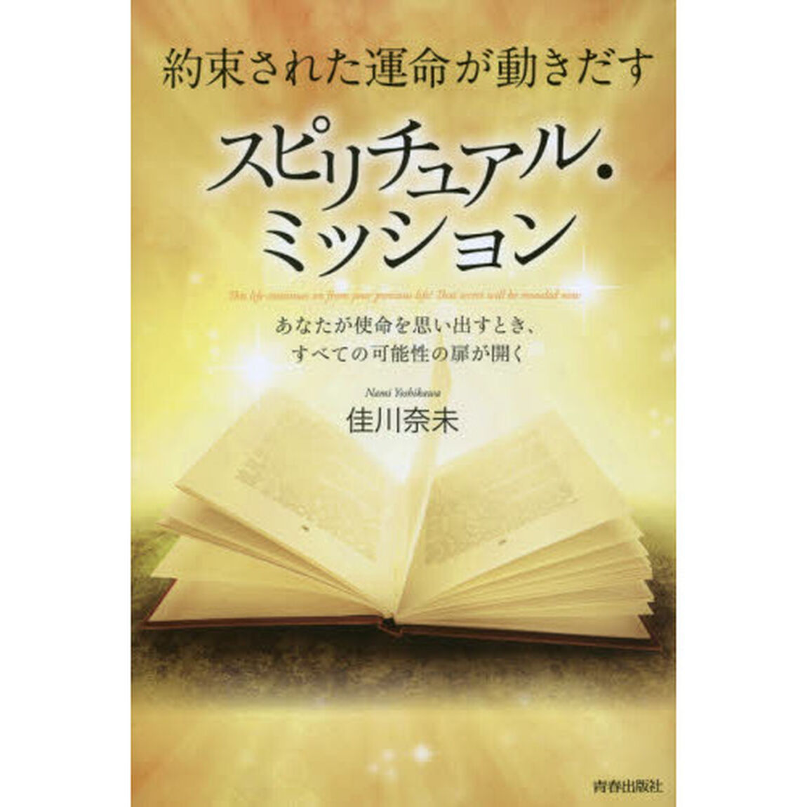 約束された運命が動きだすスピリチュアル・ミッション　あなたが使命を思い出すとき、すべての可能性の扉が開く