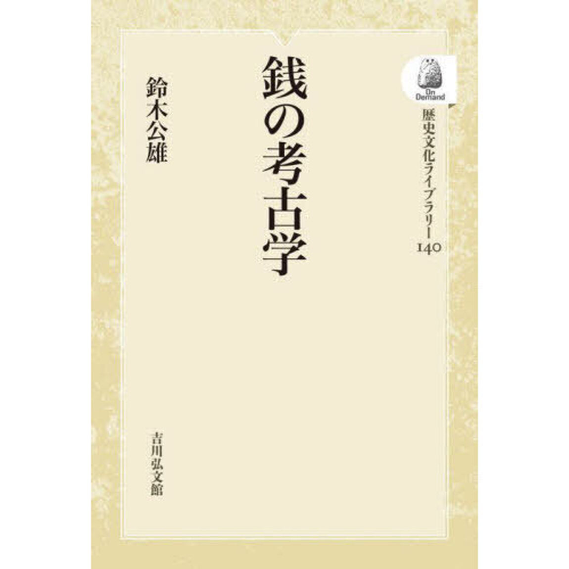 銭の考古学　オンデマンド版