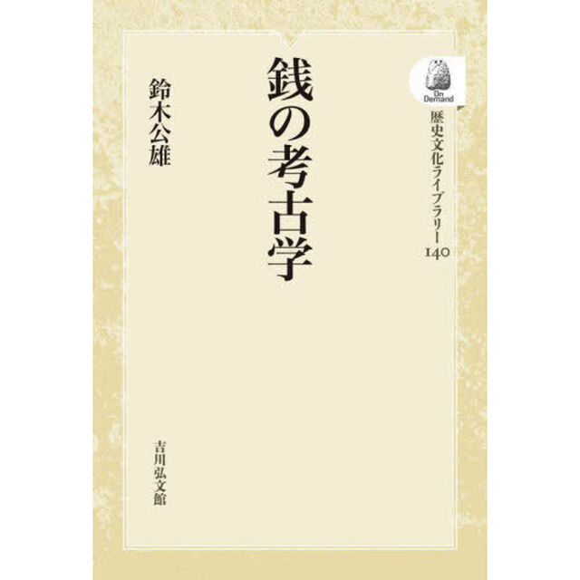 銭の考古学　オンデマンド版