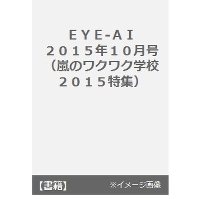 ＥＹＥ－ＡＩ（あいあい）２０１５年１０月