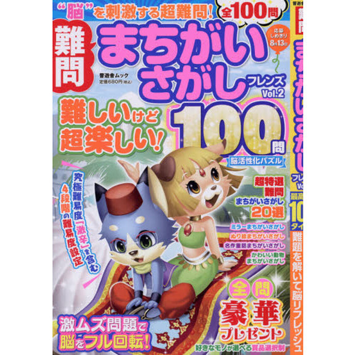 難問まちがいさがしフレンズ　Ｖｏｌ．２