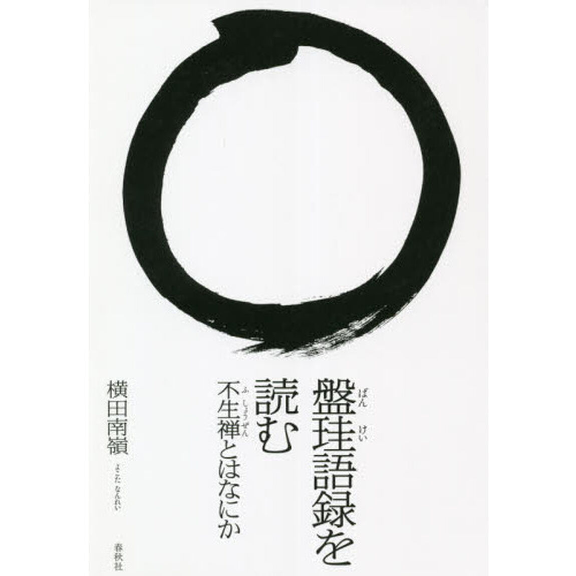 盤珪語録を読む　不生禅とはなにか