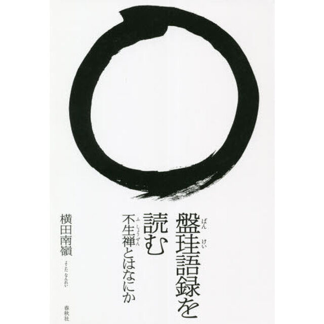 盤珪語録を読む　不生禅とはなにか