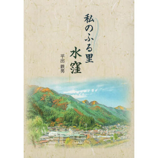 私のふる里水窪