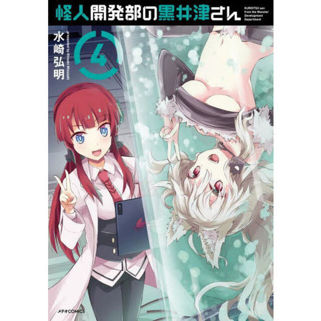 怪人開発部の黒井津さん　４
