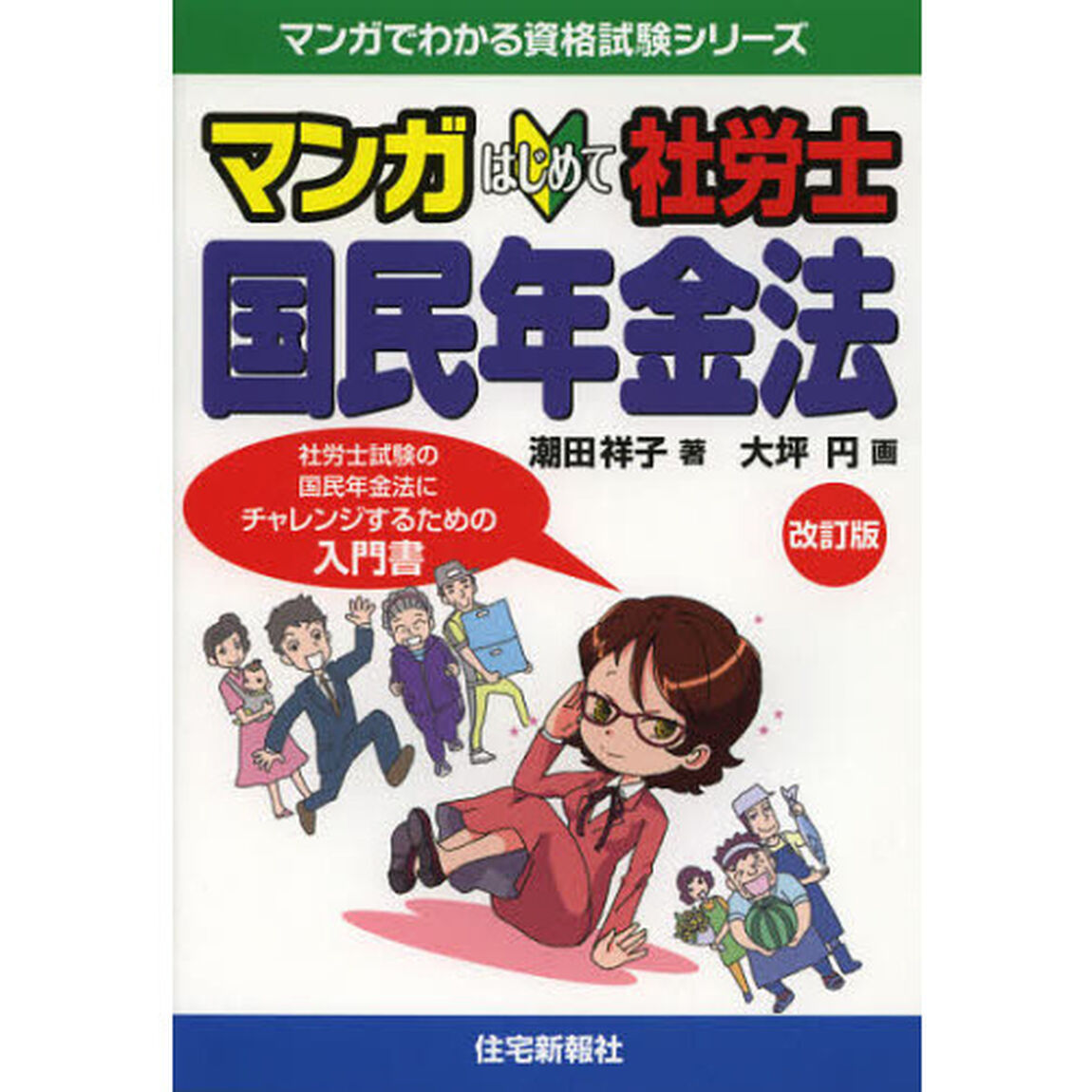 マンガはじめて社労士国民年金法　社労士試験の国民年金法にチャレンジするための入門書「改訂版」