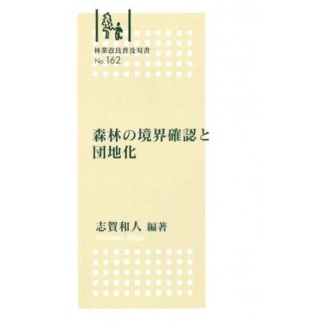 森林の境界確認と団地化