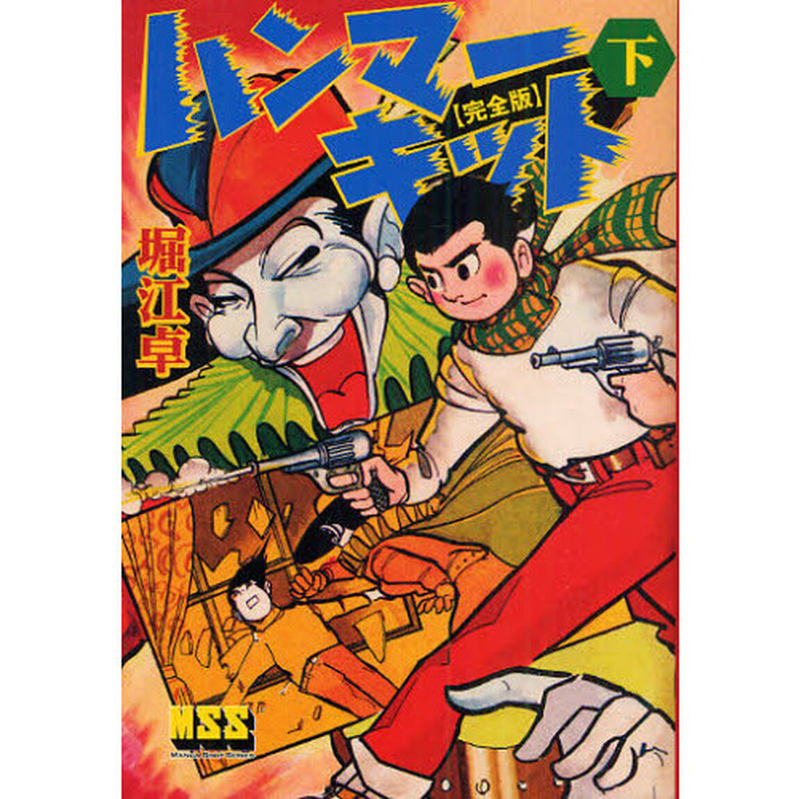 ハンマーキット　完全版　下