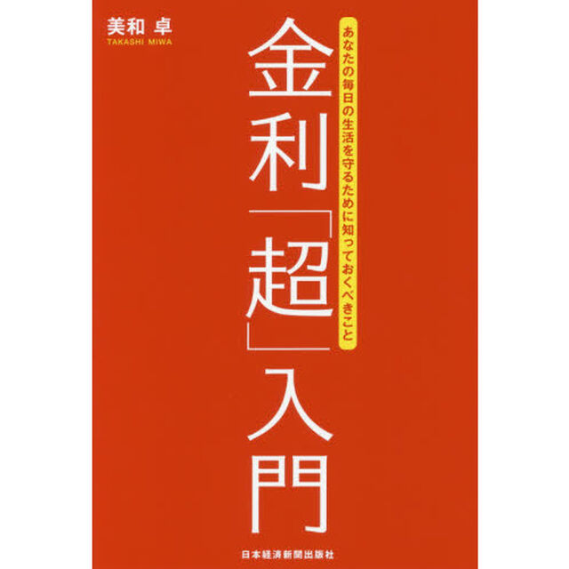 金利「超」入門 あなたの毎日の生活を守るために知っておくべきこと