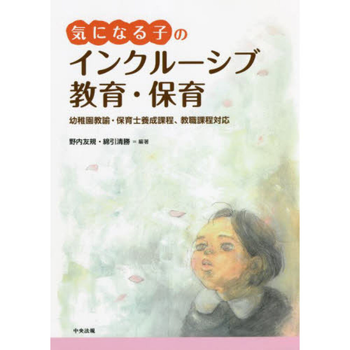気になる子のインクルーシブ教育・保育　幼稚園教諭・保育士養成課程、教職課程対応