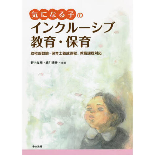 気になる子のインクルーシブ教育・保育　幼稚園教諭・保育士養成課程、教職課程対応