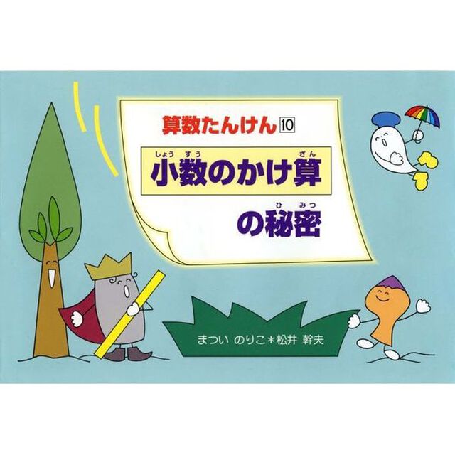 算数たんけん　１０「小数のかけ算の秘密」