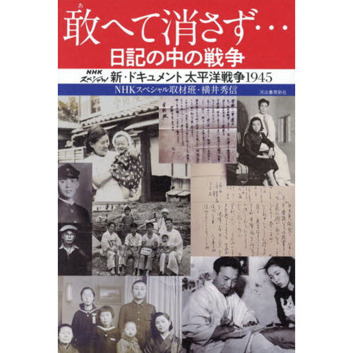敢へて消さず&hellip;日記の中の戦争　ＮＨＫスペシャル新・ドキュメント太平洋戦争１９４５