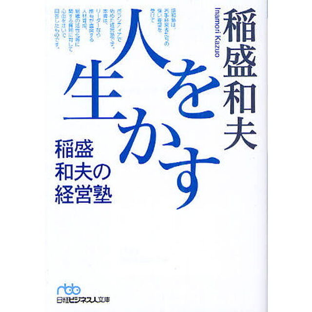 人を生かす　稲盛和夫の経営塾 （日経ビジネス人文庫）