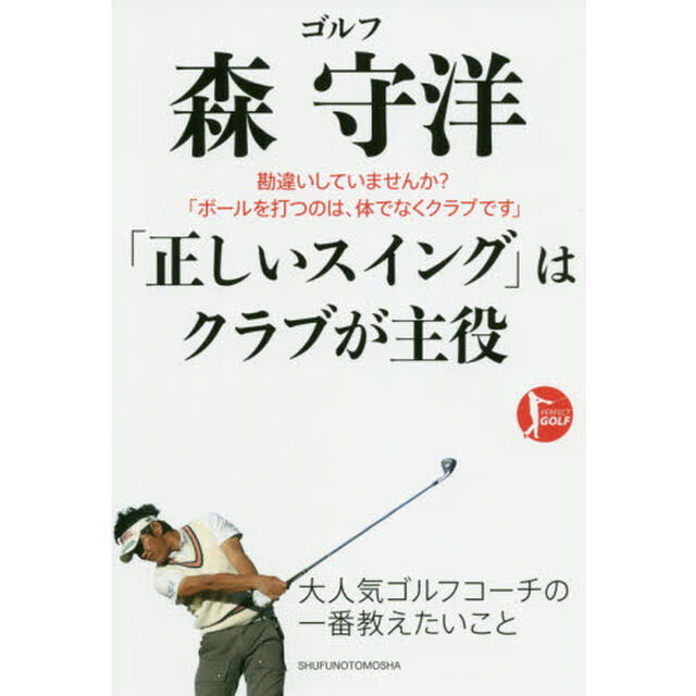 ゴルフ森守洋「正しいスイング」はクラブが主役　勘違いしていませんか？「ボールを打つのは、体でなくクラブです」
