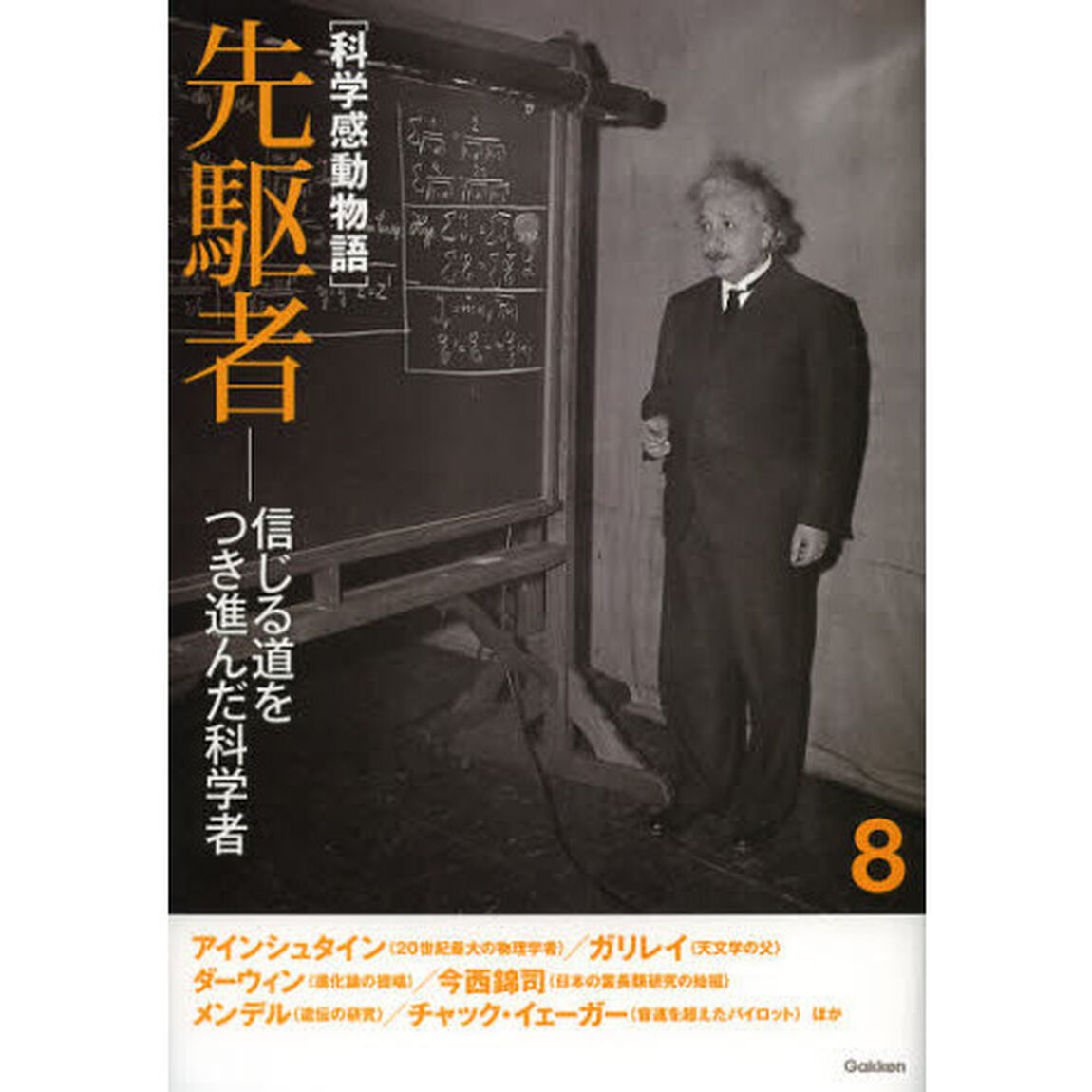 科学感動物語　８「先駆者　信じる道をつき進んだ科学者」