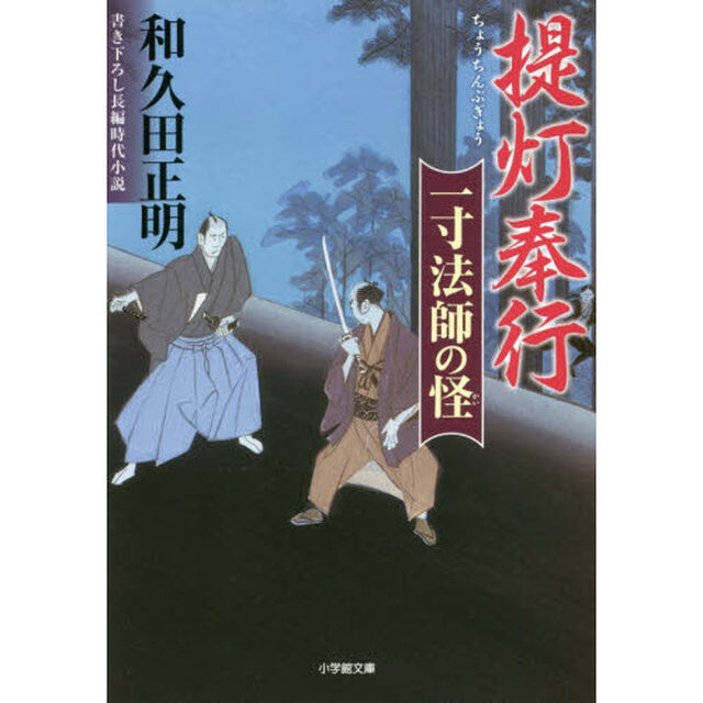 提灯奉行　〔２〕「一寸法師の怪」