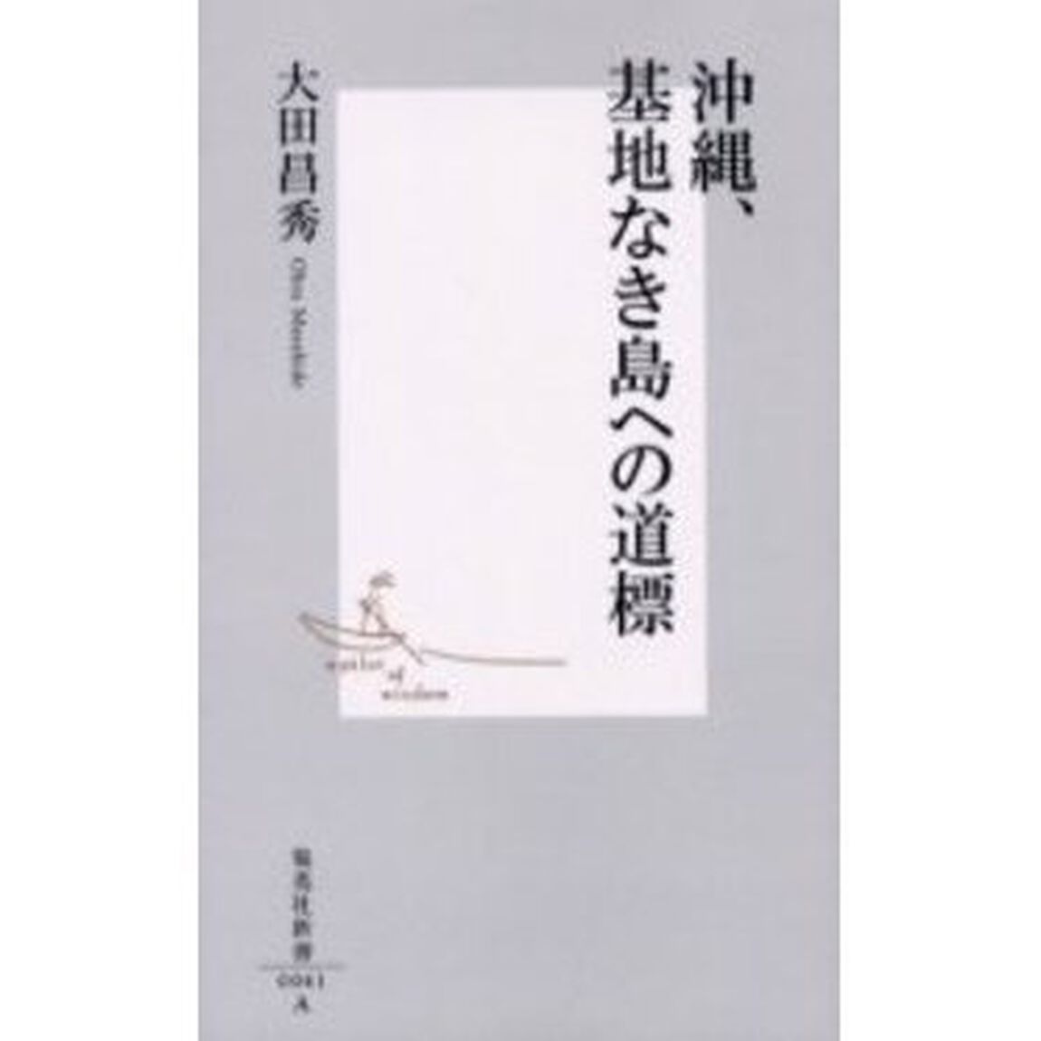 沖縄、基地なき島への道標