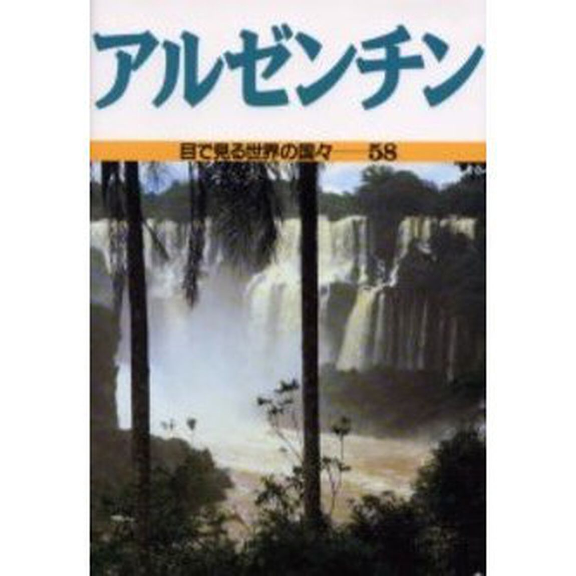 目で見る世界の国々　５８「アルゼンチン」