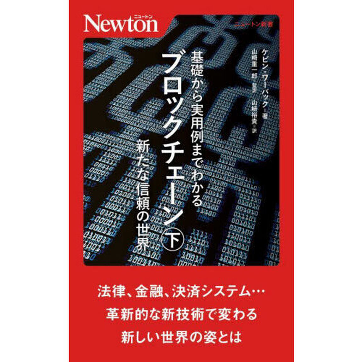 基礎から実用例までわかるブロックチェーン　下「新たな信頼の世界」
